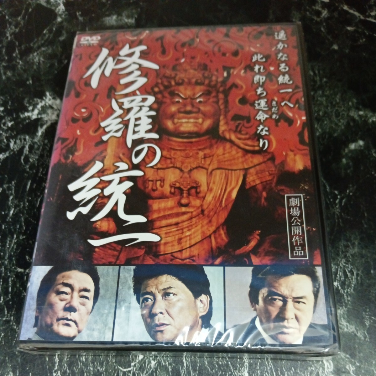 r792 修羅の統一　白竜　小沢仁志　哀川翔　松方弘樹　　新品未開封　任侠　DVD　セル専用