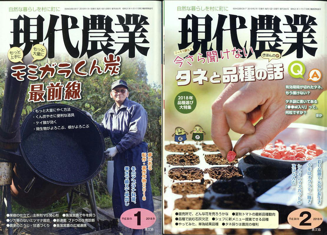 【現代農業】2018年★12冊セット　★ 送料全国一律：0円　沖縄・離島は別途料金が発生します。