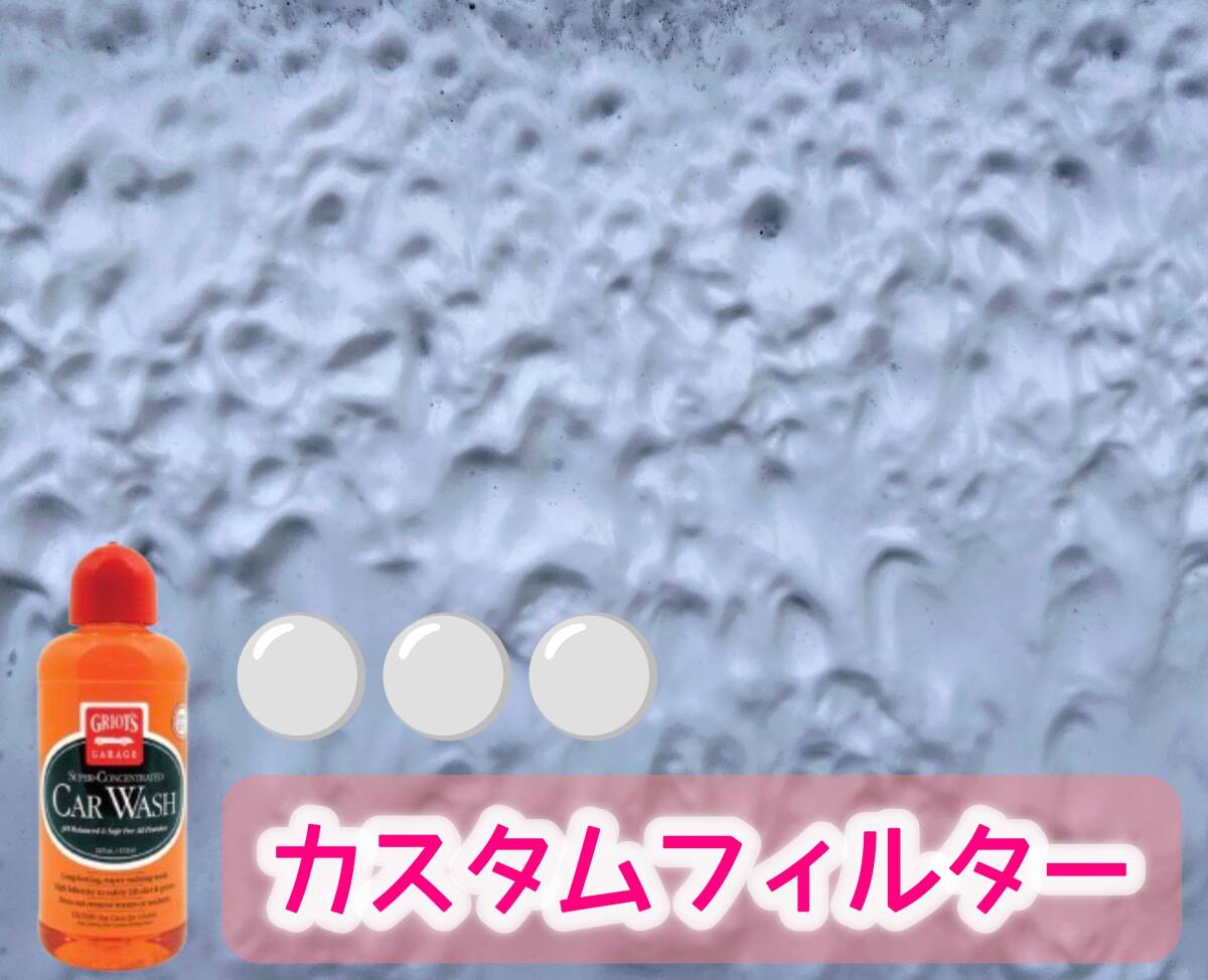 フィルターカスタムでフォームスプレーは泡命!お気に入りの泡出てますか?★フォームキング★FOAMKING★ フィルターカスタムでフォームスプレーは泡命!お気に入りの泡出てますか?★フォームキング★FOAMKING★