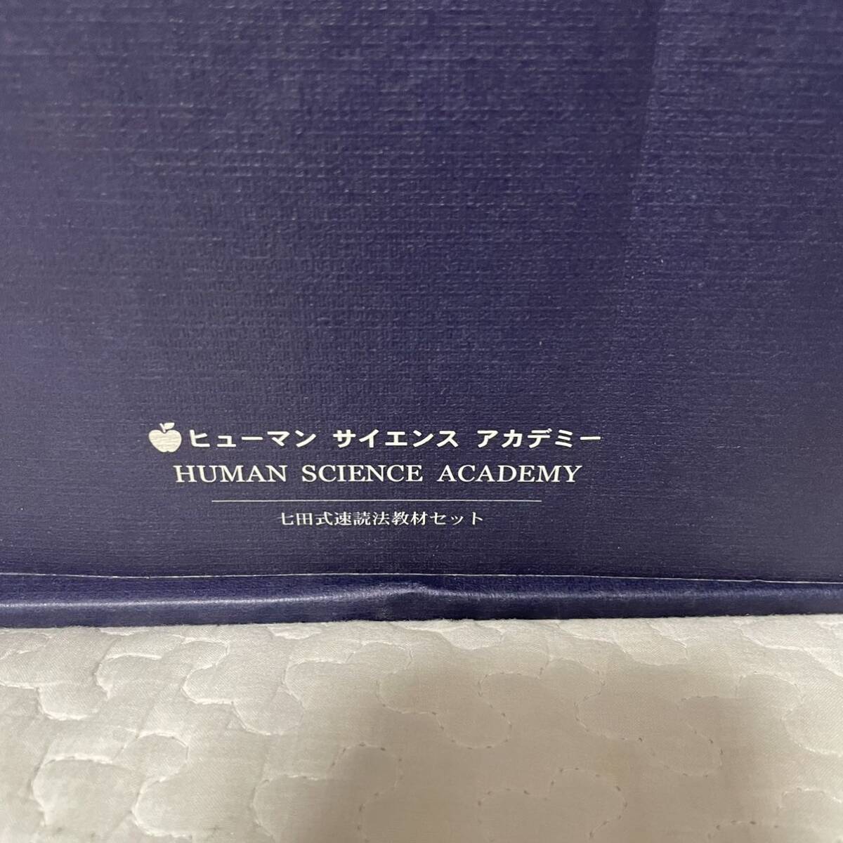 七田式速読法 ボックス ヒューマン サイエンス アカデミー HUMAN 七田式速読法 ボックス ヒューマン サイエンス アカデミー HUMAN