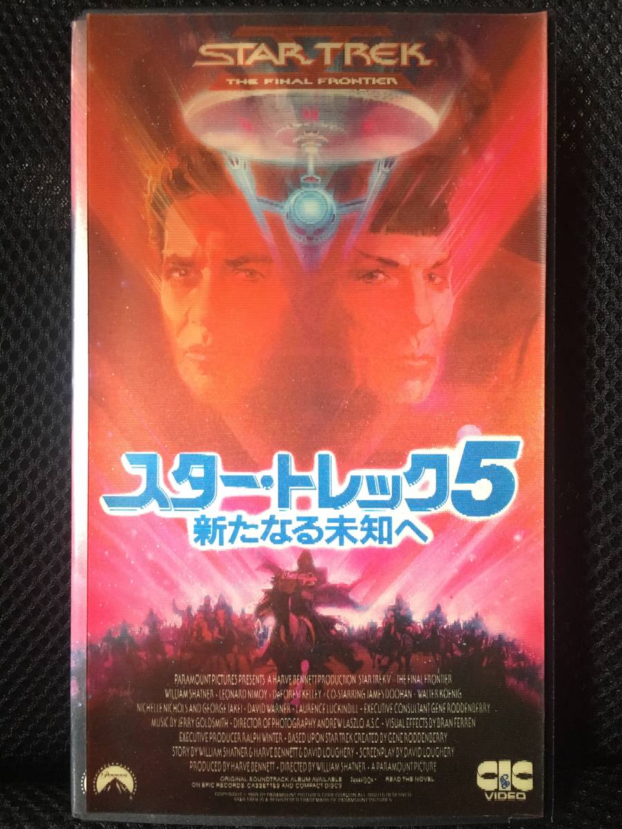 【お買得品】【ホログラム仕様】スター・トレック５「新たなる未知へ」（PHF0318）【Star Trek V:The Final Frontier】【VHS】【映画版】_画像1