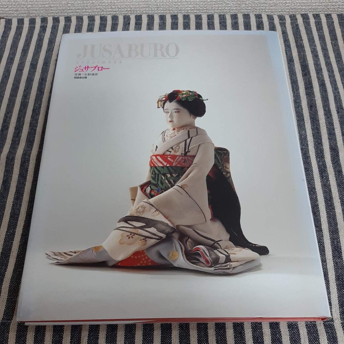 F3☆JUSABURO TSUJIMURA☆ジュサブロー☆同朋舎出版☆サイン入り☆
