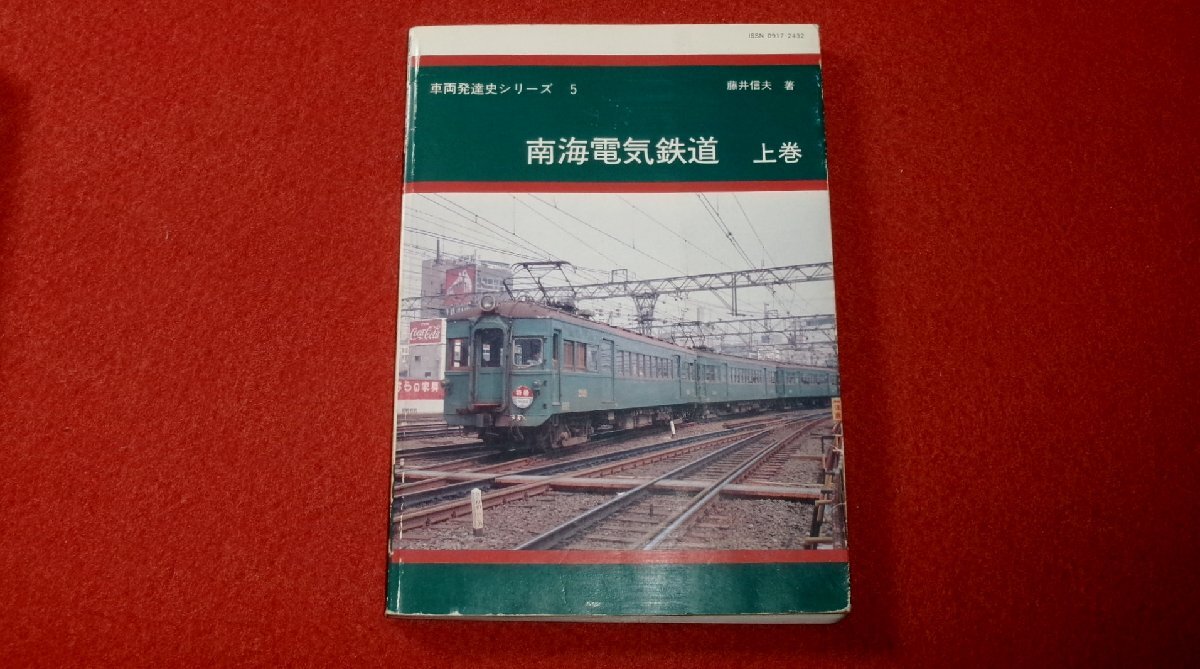 100%品質 0316鉄4□鉄道□車両発達史シリーズ.5 南海電気鉄道・上巻【平成 鉄道一般