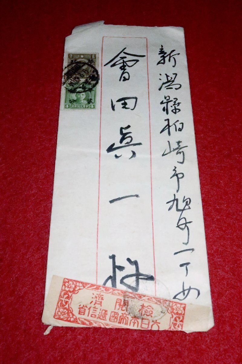0704か478/4□エンタイヤ□華北/中華民国郵政/封緘紙【実逓郵便/エンタイア】大日本帝国逓信省/天津/中国/郵便(送料370円【ゆ60】 - 戦記、ミリタリー 0704か478/4□エンタイヤ□華北/中華民国郵政/封緘紙【実逓郵便/エンタイア】大日本帝国逓信省/天津/中国/郵便(送料370円【ゆ60】 - 戦記、ミリタリー