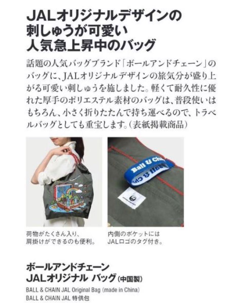 新品未使用 ボールアンドチェーン JALオリジナルバッグ 日本航空 新品未使用 ボールアンドチェーン JALオリジナルバッグ 日本航空