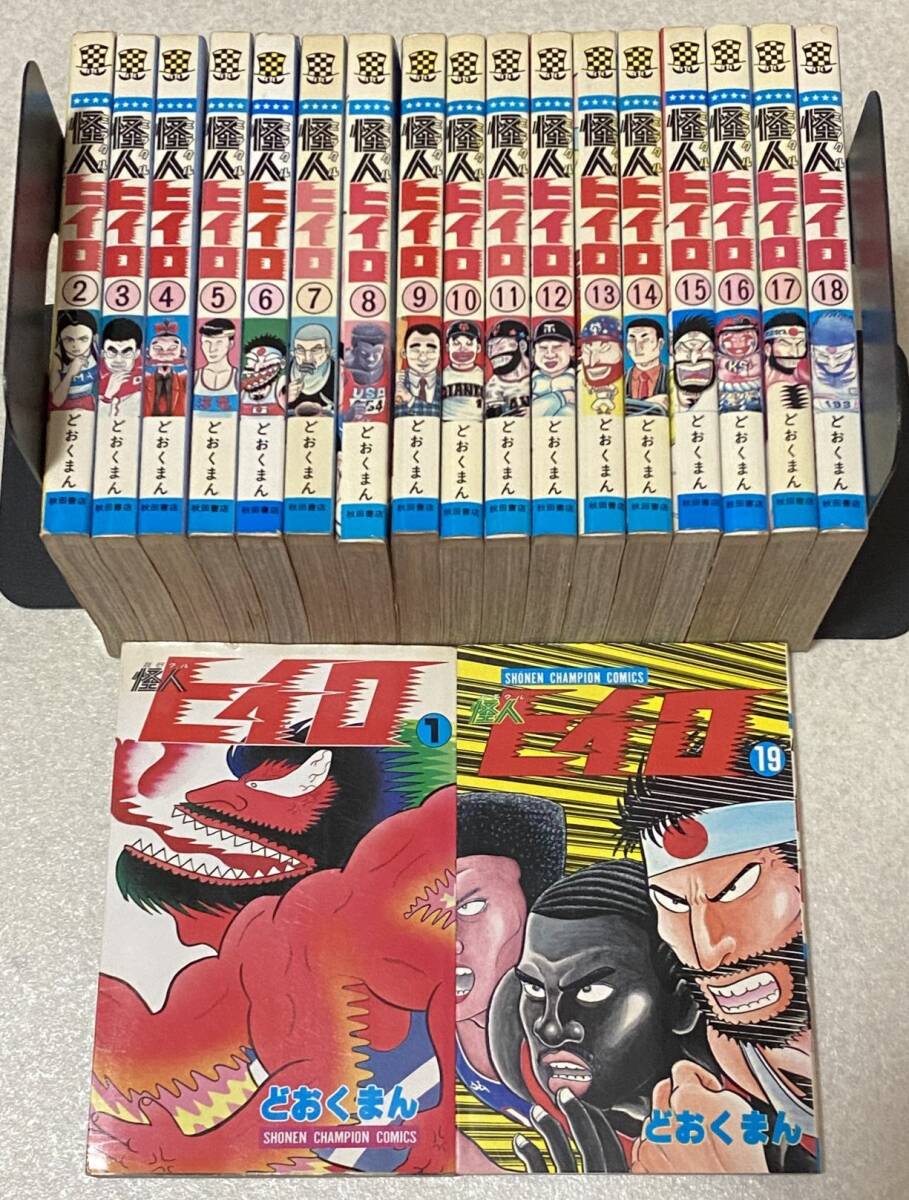 安い割引 怪人ヒイロ 全19巻 どおくまん 全巻初版セット / 全巻セット