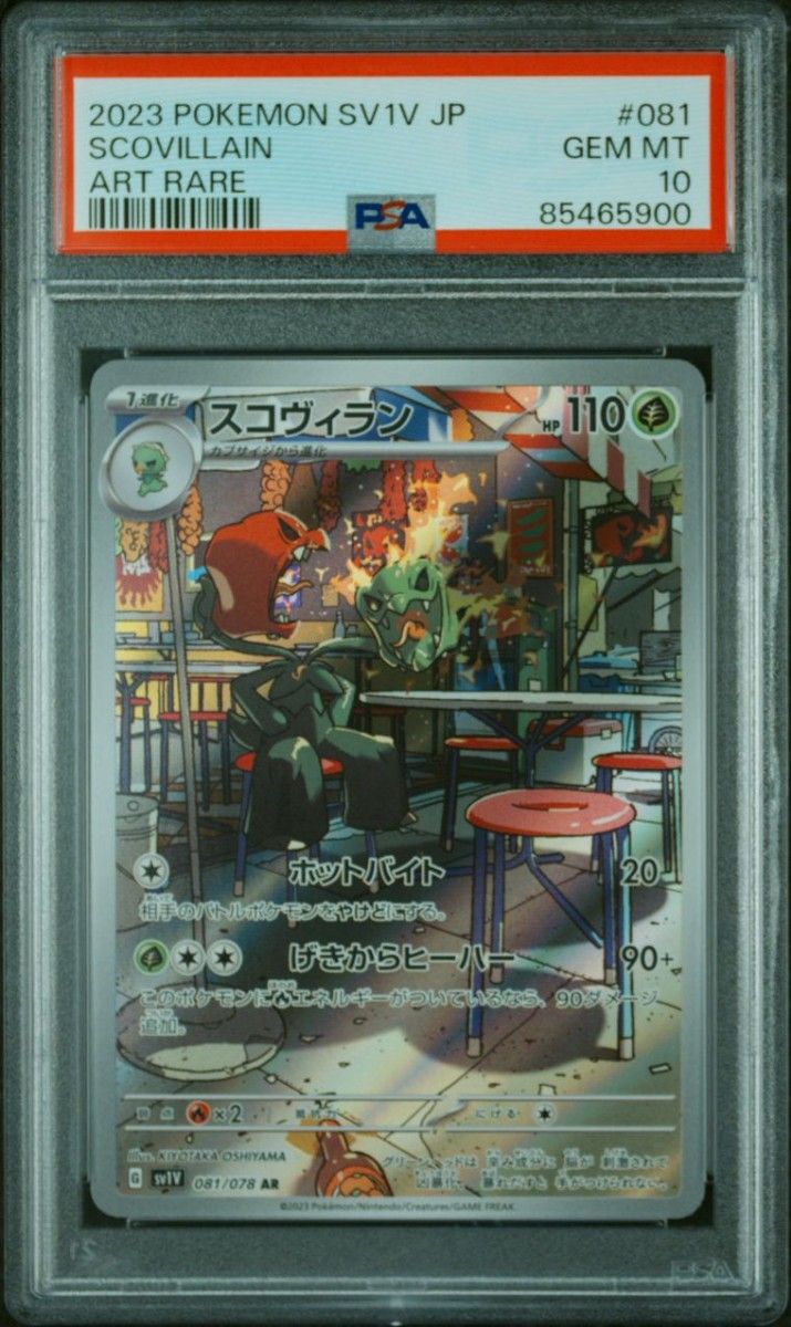 PSA10】スコヴィラン AR ポケモンカード|Yahoo!フリマ(旧 PSA10】スコヴィラン AR ポケモンカード|Yahoo!フリマ(旧