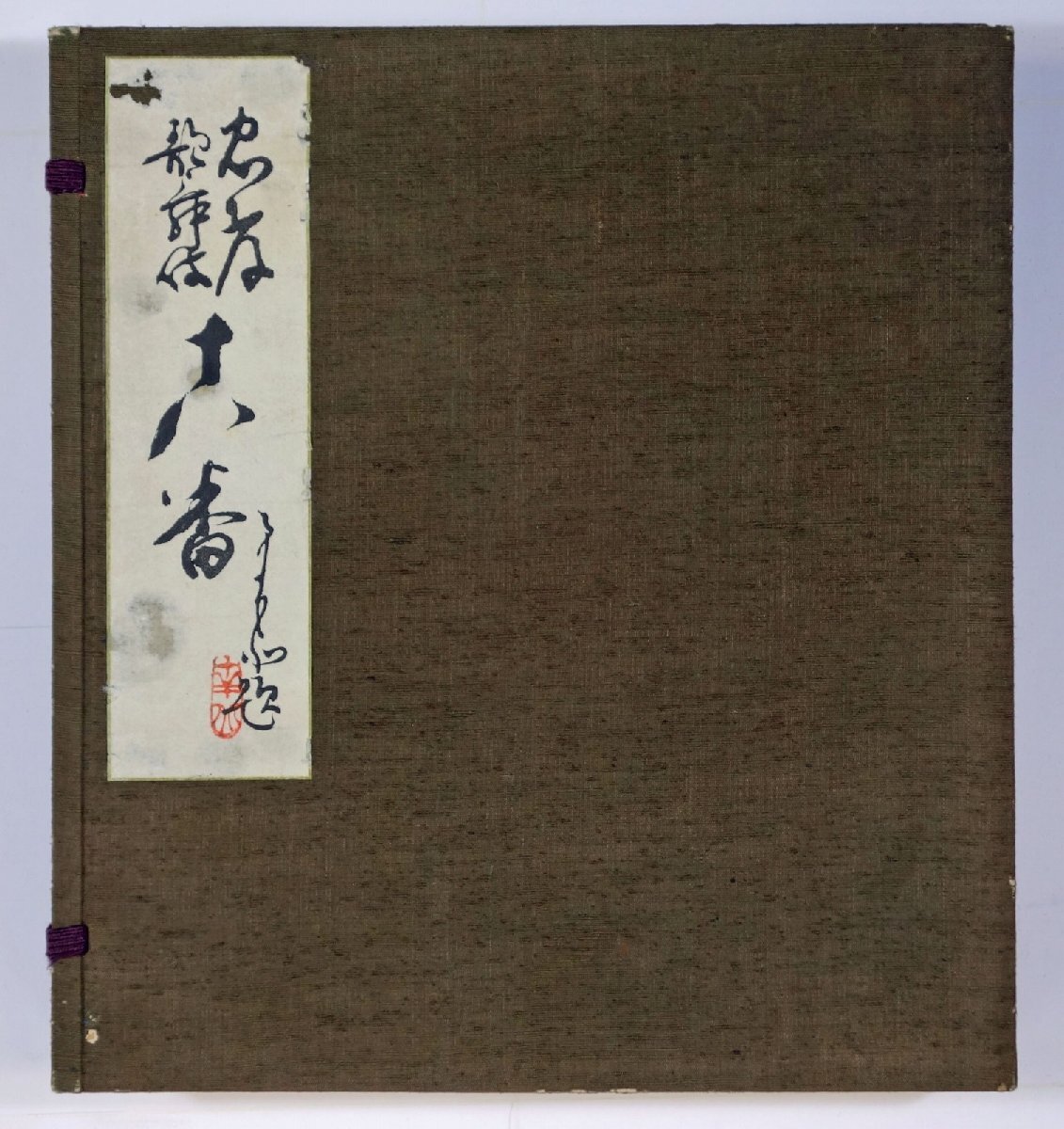 茶器名形篇 全2冊 A 冨永南陵選 - 和書 茶器名形篇 全2冊 A 冨永南陵選 - 和書