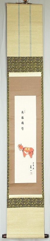 ブランドのギフト 森有一画賛幅 丑 無限遊行 森有一 和書