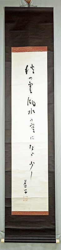 高浜虚子句幅 秋の雲 高浜虚子 - 和書 高浜虚子句幅 秋の雲 高浜虚子 - 和書