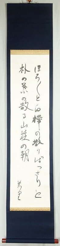 全日本送料無料 平野万里歌幅 ほろほろと… 平野万里 和書