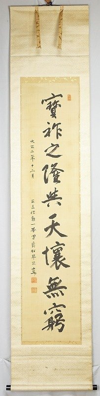 【楽天スーパーセール】 松平正直書幅 宝祚之隆典天懐無窮 松平正直 和書