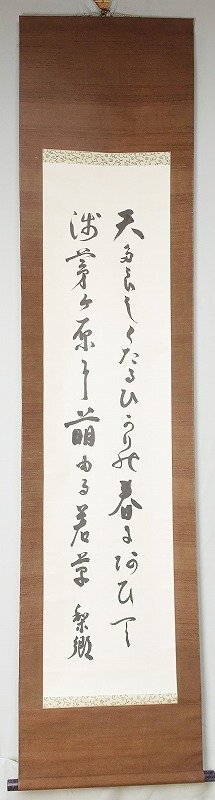 『1年保証』 浅野梨郷歌幅 若草 浅野梨郷 和書