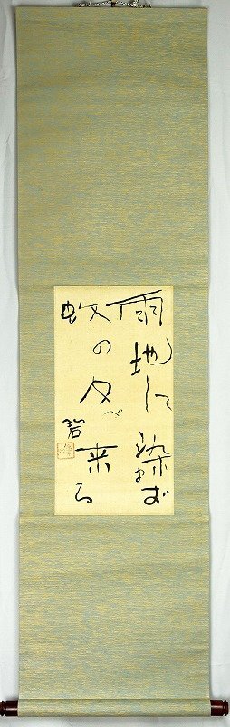 河東碧梧桐句幅 蚊の句 河東碧梧桐 - 和書 河東碧梧桐句幅 蚊の句 河東碧梧桐 - 和書