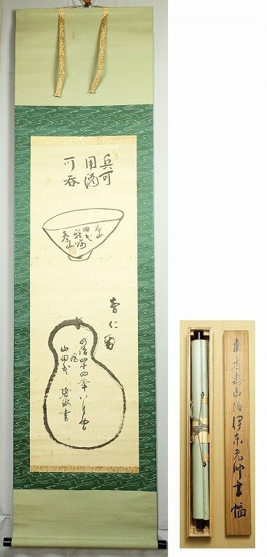 【税込?送料無料】 土方泰山伯伊東元帥画賛幅 兵可用酒可呑 土方久元・伊東祐亨 和書
