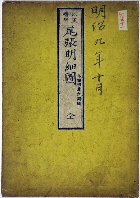 【GINGER掲載商品】 改正補刻 尾張明細図 A 小田切春江編改正再刻 和書