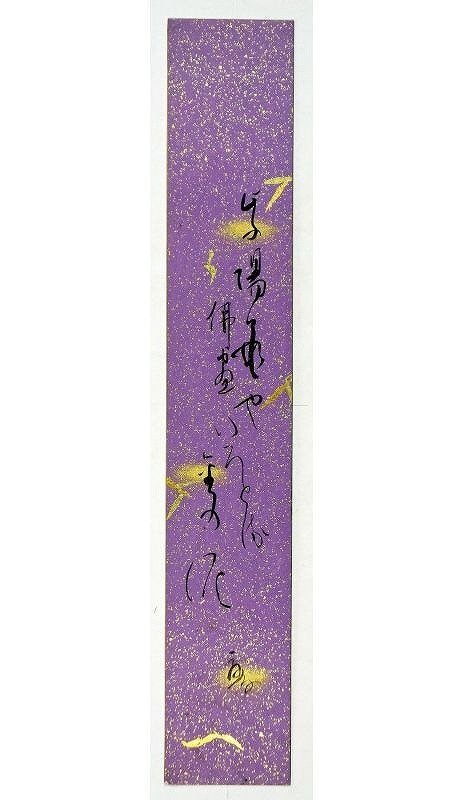 最も優遇の 石田元季短冊 A 石田元季 和書