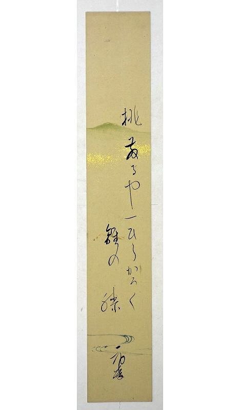 【値下げ】 石田元季短冊 桃散るや 石田元季 和書