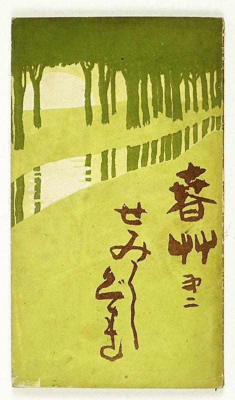 上品コーデはコレで安心! 春艸 第二 せみしぐれ 武定珍七編 芭蕉 蕪村 子規 鳴雪等 為山挿絵 和書