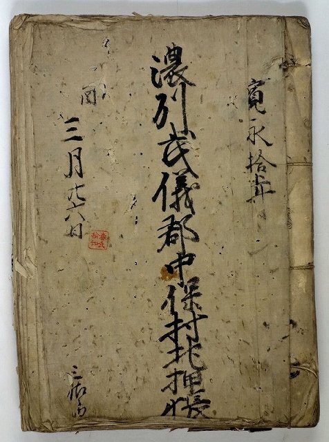 濃州武儀郡中保村文書(現岐阜県関市) 大判帳面7冊と明治期2冊 濃州武儀郡中保村文書(現岐阜県関市) 大判帳面7冊と明治期2冊