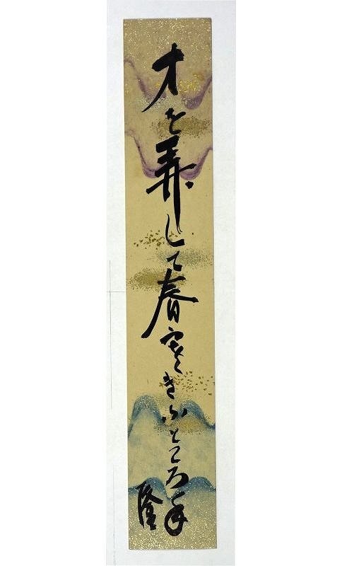 上品なファッション 出隆短冊 才を弄して 出隆 和書