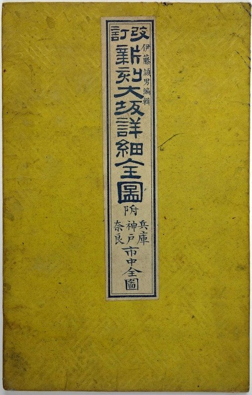 出産祝いなども豊富 改訂 新刻大坂詳細全図 伊藤頴男編 和書