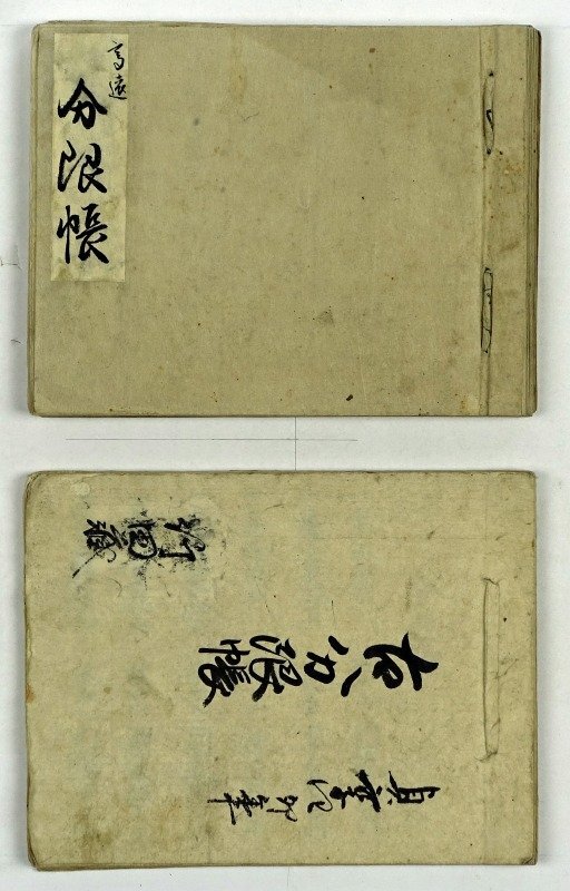 本当に信頼出来る店 (高遠)内藤家古分限帳 貞享四年写(内藤大和守以前) 和書