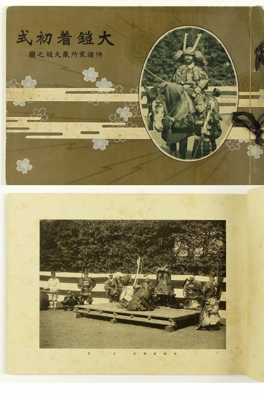 史上一番安い 大鎧着初式 市岡太次郎 和書