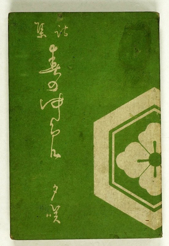 高質 詩集 春の夢 福田夕咲 和書