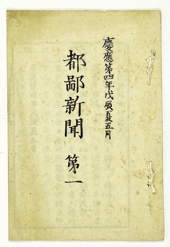 人気ブランドの新作 都鄙新聞 和書 - 至誠館編 第一号 和書