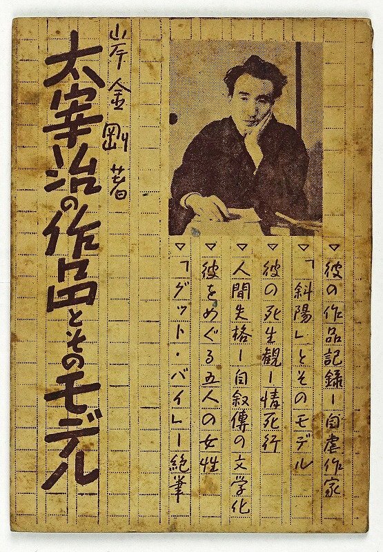 9486円 太宰治の作品とそのモデル 岸金剛 - 和書 9486円 太宰治の作品とそのモデル 岸金剛 - 和書