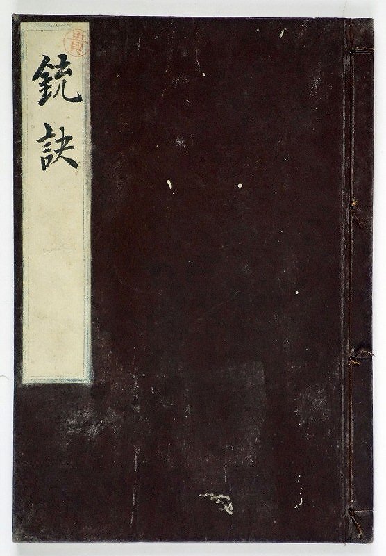 【メール便無料】 銃訣 和書 - 仙石公写しか 近松茂矩著 和書