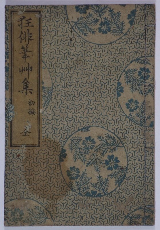 開店祝い 狂俳筆草集 初編 古城隣 和書