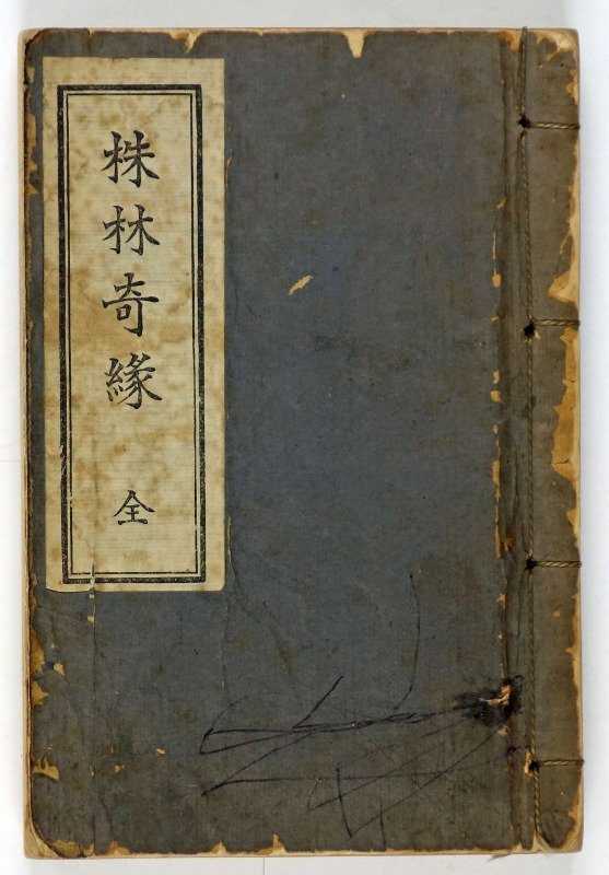 【楽ギフ_のし宛書】 株林奇縁(日本語訳) 陳敬済 和書
