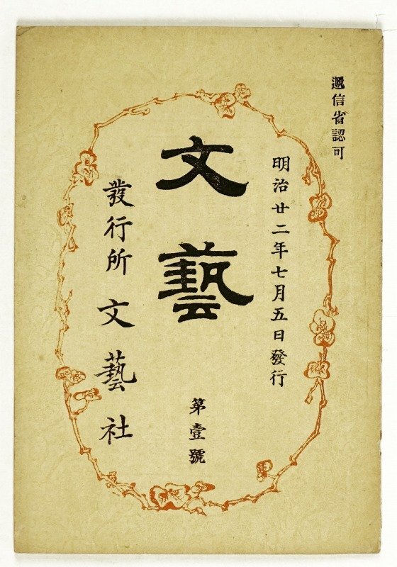 【新品、本物、当店在庫だから安心】 文藝 第1号(創刊号) - 和書 和書