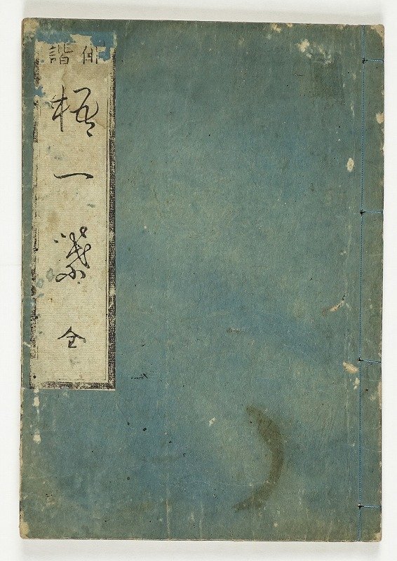 【予約販売品】 俳諧 桐一葉 芭蕉庵桃青 和書