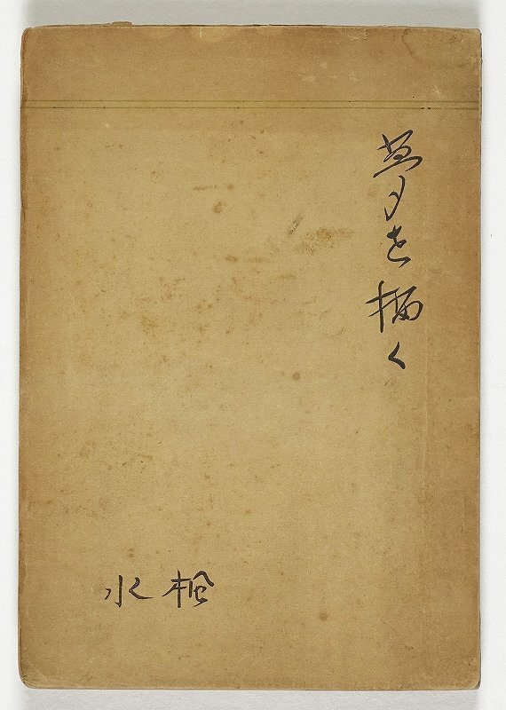 最新人気 夢を描く 尾崎久弥(尾崎楓水) 和書