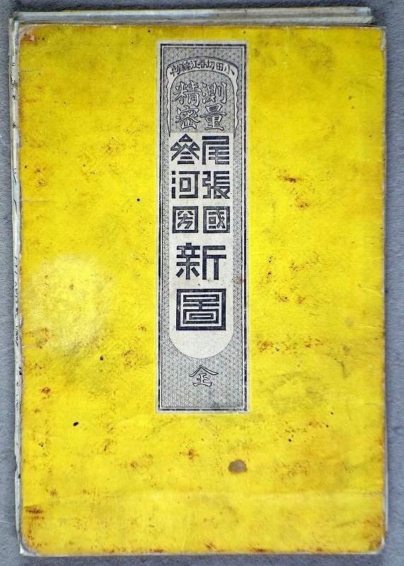 【高い素材】 測量精密 尾張国参河国新図 訂正版 小田切春江編輯 和書