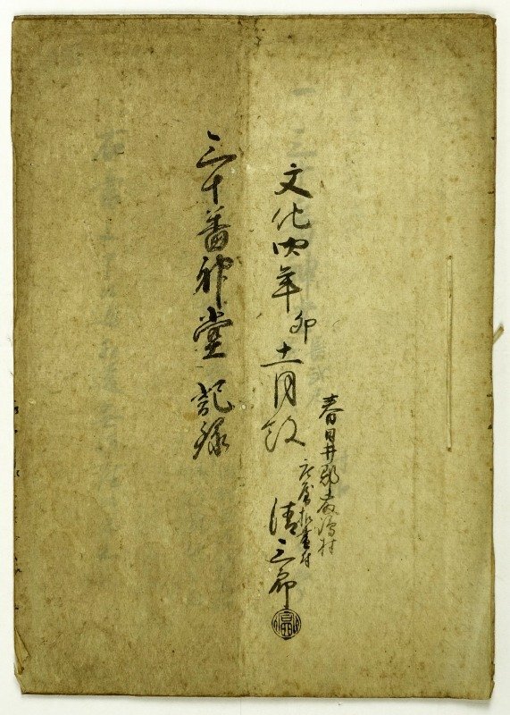 春日井郡藤島村三十番神堂記録 庄屋黒印 - 和書 春日井郡藤島村三十番神堂記録 庄屋黒印 - 和書