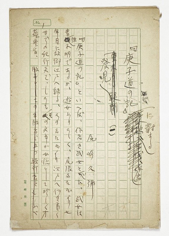 ブランドのギフト 尾崎久弥草稿 「庚子道の記」に対する発見 一から三回分 尾崎久弥 和書