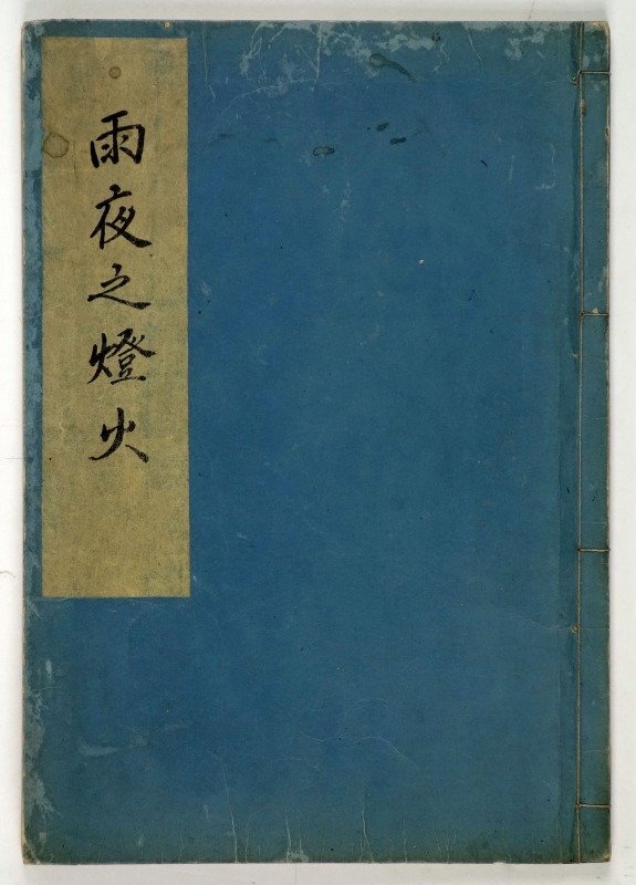 定率割引 往復 雨夜のともし火(燈火) 湯浅元禎 和書