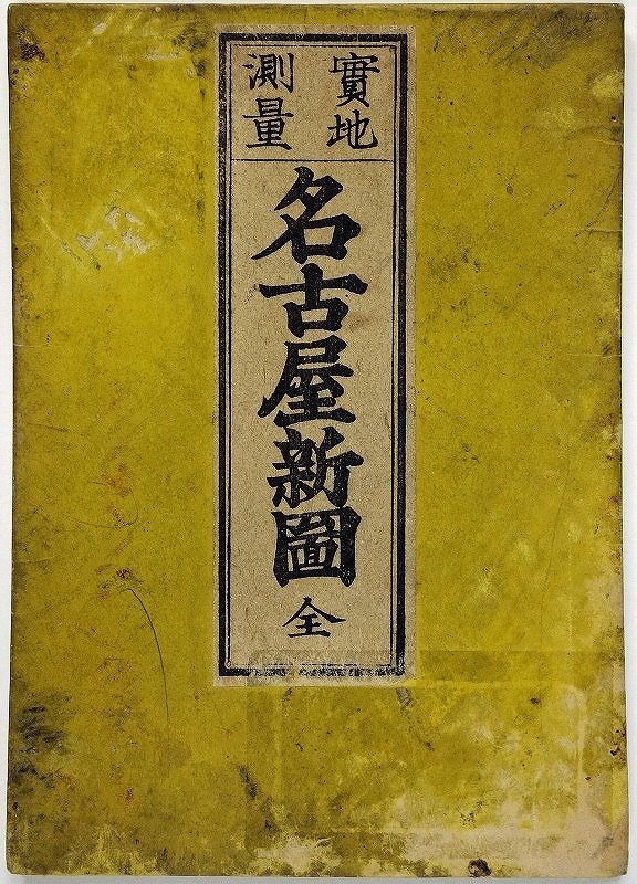 【売り切り御免!】 実地測量 名古屋新図 岡田権平 和書