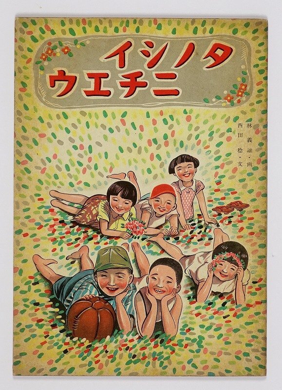 (お得な特別割引価格) タノシイニチエウ (児童書 絵本) 西田稔文 林義雄画 和書