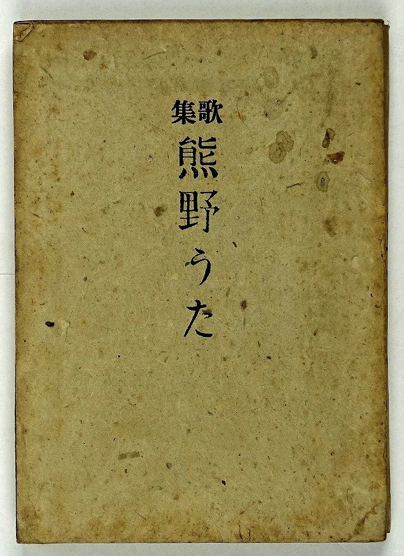 上品コーデはコレで安心! 歌集 熊野うた 下村悦夫 和書