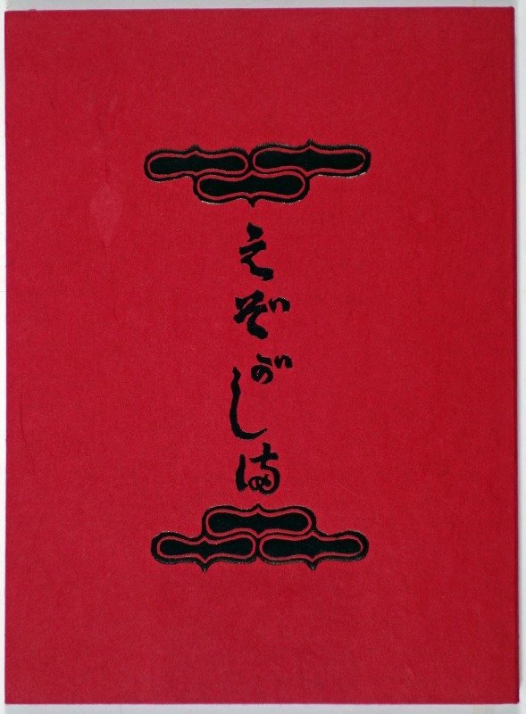 【2024】三越のお歳暮・冬ギフト えぞがしま 川上澄生 - 和書 和書