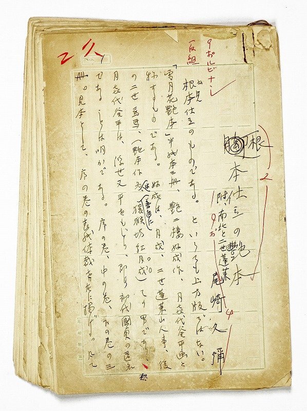 全品送料0円 尾崎久弥草稿 根本仕立の艶本 尾崎久弥 和書