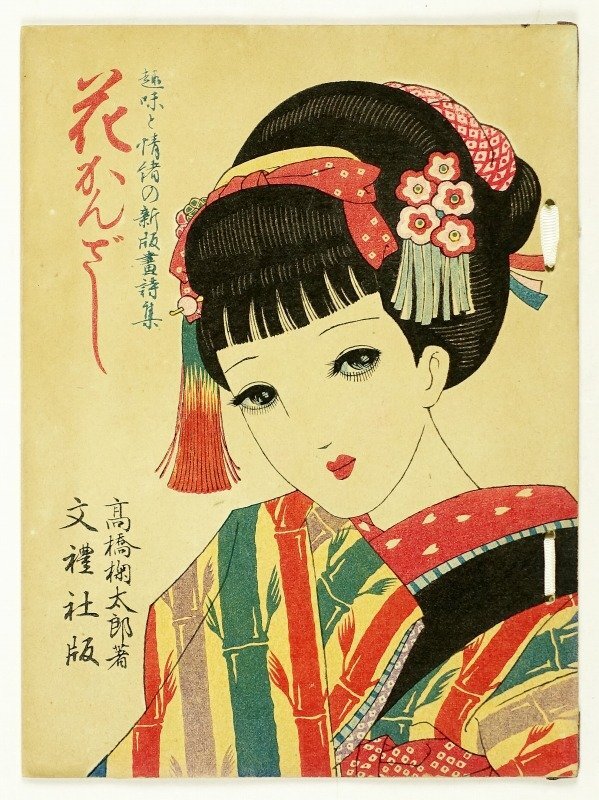 注目ショップ 加賀藩士【岸井静斎(静斎孝次)筆】『自画寫照之圖・岸井太助 和書