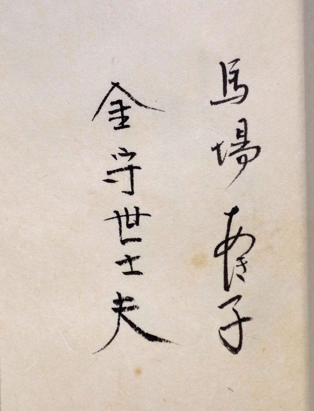 【送料関税無料】 遠世がたり 馬場あき子歌 和書 - 金守世士夫木版画 和書