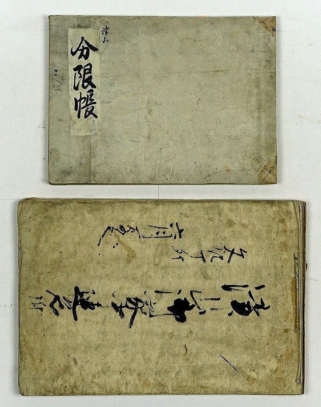 美作国津山御家中連名附 他 松平家 - 和書 - 和書 美作国津山御家中連名附 他 松平家 - 和書 - 和書