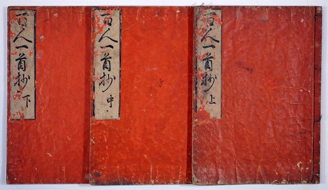 20366円 百人一首抄 全3冊 杉田良廣玄与開板 - 和書 20366円 百人一首抄 全3冊 杉田良廣玄与開板 - 和書